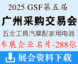 2025 GSF第五屆廣州五金工具/汽摩配/家用電器/采購交易會企業(yè)名片【288張】