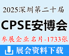 2025 CPSE安博會名片、深圳第二十屆中國國際社會公共安全博覽會/全球數(shù)字城市產(chǎn)業(yè)博覽會/國際低空安全產(chǎn)業(yè)博覽會企業(yè)名片【1733張】