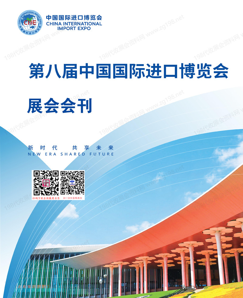 2025上海進(jìn)博會會刊、第八屆中國國際進(jìn)口博覽會參展商名錄