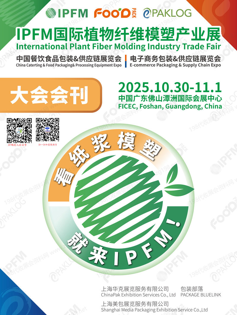 2025廣東國際植物纖維模塑產業(yè)展_中國餐飲食品包裝展_電子商務包裝&供應鏈展會刊-參展商名錄