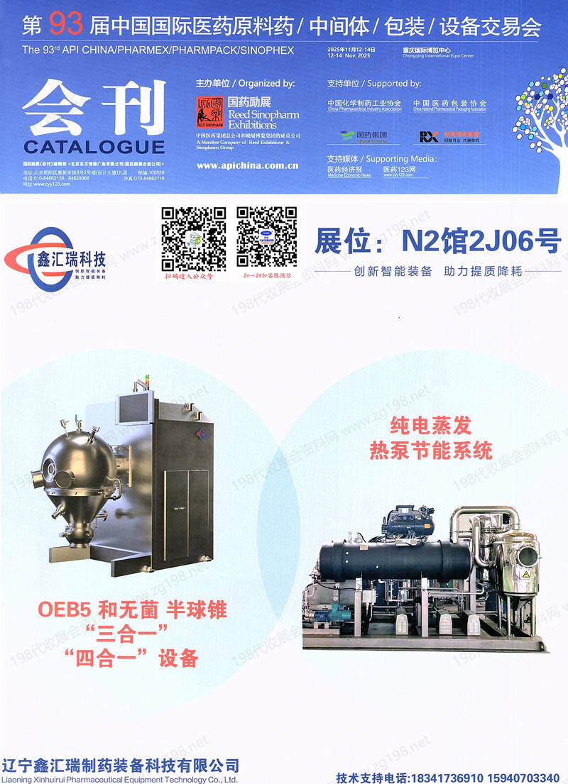2025重慶第93屆API China中國國際醫藥原料中間體包裝設備交易會會刊_藥機制藥展參展商名錄