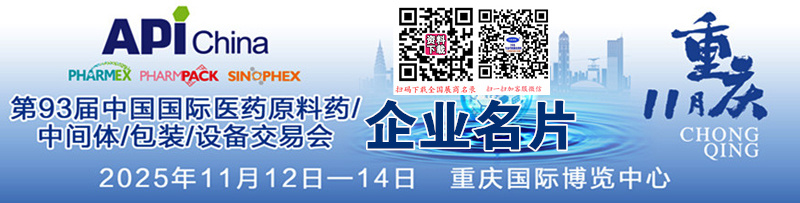 2025重慶第93屆API China中國(guó)國(guó)際醫(yī)藥原料中間體包裝設(shè)備交易會(huì)企業(yè)名片【1546張】