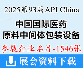 2025重慶第93屆API China中國(guó)國(guó)際醫(yī)藥原料中間體包裝設(shè)備交易會(huì)企業(yè)名片【1546張】藥機(jī)制藥展