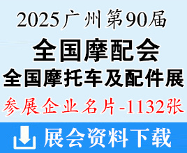 2025廣州全國(guó)摩配展名片、第90屆全國(guó)摩托車及配件展示交易會(huì)企業(yè)名片【1132張】全國(guó)摩配會(huì)