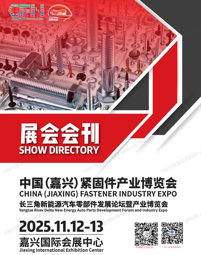 2025嘉興緊博會(huì)、浙江嘉興緊固件產(chǎn)業(yè)博覽會(huì)會(huì)刊