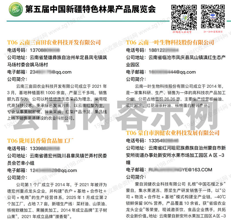 第五屆新疆林果展會刊60