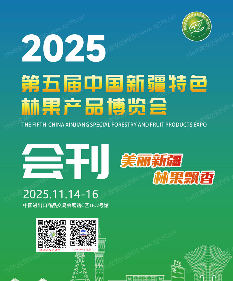 2025廣州第五屆新疆林果展會刊