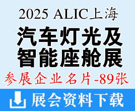 2025 ALIC上海國際汽車燈光及智能座艙展覽會企業名片【89張】