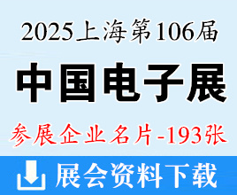 2025上海電子展名片、第106屆中國(guó)電子展企業(yè)名片【193張】