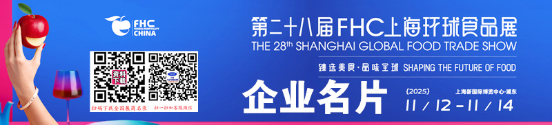 2025 FHC上海環球食品展企業名片【1127張】
