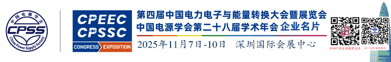 2025深圳第四屆中國電力電子與能量轉(zhuǎn)換大會暨展覽會企業(yè)名片【137張】