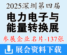 2025深圳第四屆中國(guó)電力電子與能量轉(zhuǎn)換大會(huì)暨展覽會(huì)企業(yè)名片【137張】