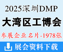 2025深圳DMP大灣區(qū)工博會(huì)名片、大灣區(qū)工業(yè)博覽會(huì)企業(yè)名片【1978張】模具金屬加工_塑料_自動(dòng)化_數(shù)控刀具_(dá)鑄業(yè)_3D打印智能裝備_機(jī)床