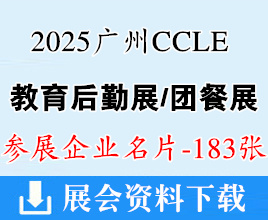 2025廣州CCLE教育后勤展覽會(huì)_團(tuán)餐展企業(yè)名片【183張】