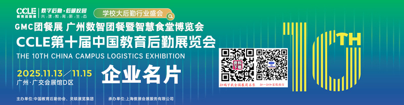 CCLE第十屆中國教育后勤展