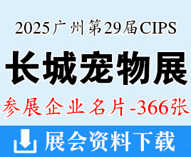 2025廣州長(zhǎng)城寵物展名片、CIPS中國(guó)國(guó)際寵物水族用品展覽會(huì)企業(yè)名片【366張】