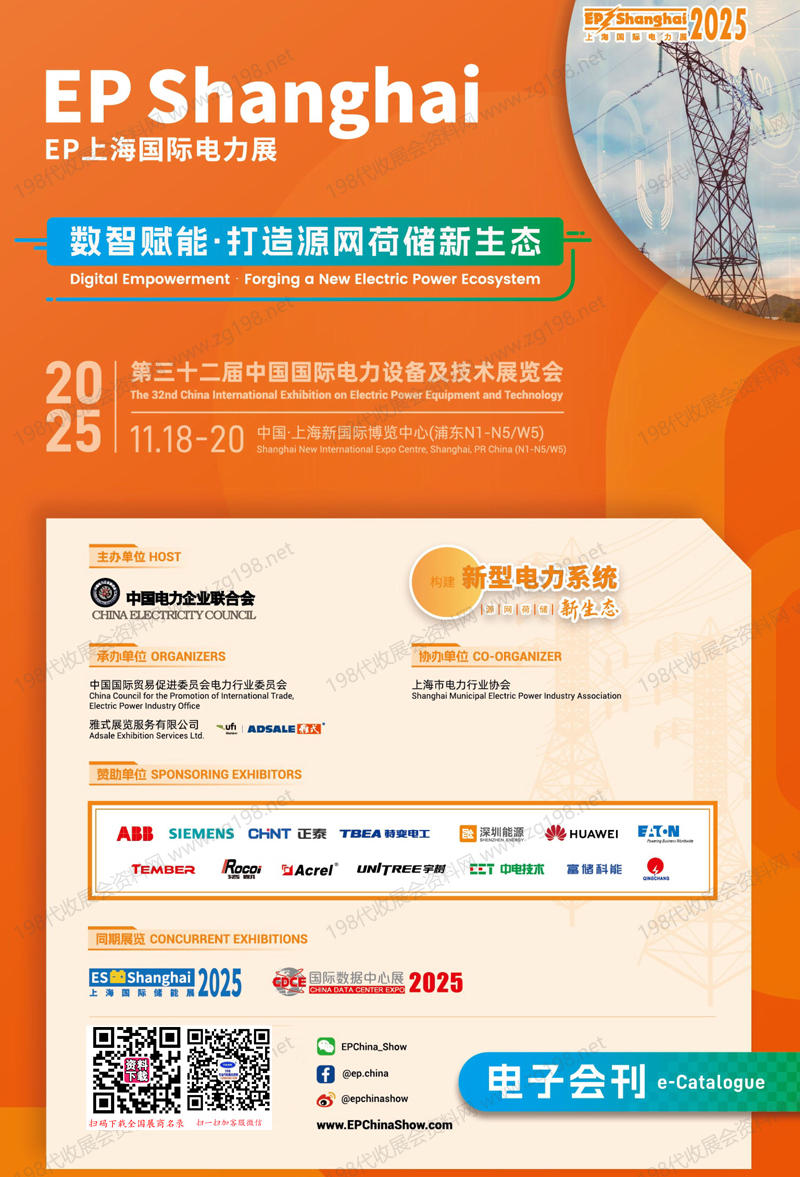 2025上海EP電力展、第三十二屆中國國際電力設備及技術展會刊