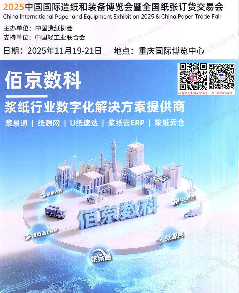 2025重慶中國國際造紙和裝備博覽會暨全國紙張訂貨交易會會刊