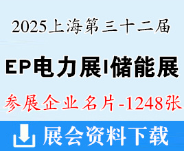 2025上海EP電力展儲能展名片、第三十二屆中國國際電力設備及技術展_ES上海儲能展企業名片【1248張】