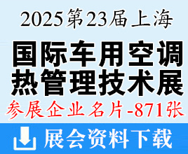 2025第23屆上海國際車用空調及熱管理技術展覽會企業名片【871張】