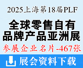 2025上海PLF全球零售自有品牌產品亞洲展企業名片【467張】百貨展|食品展|生鮮食材展