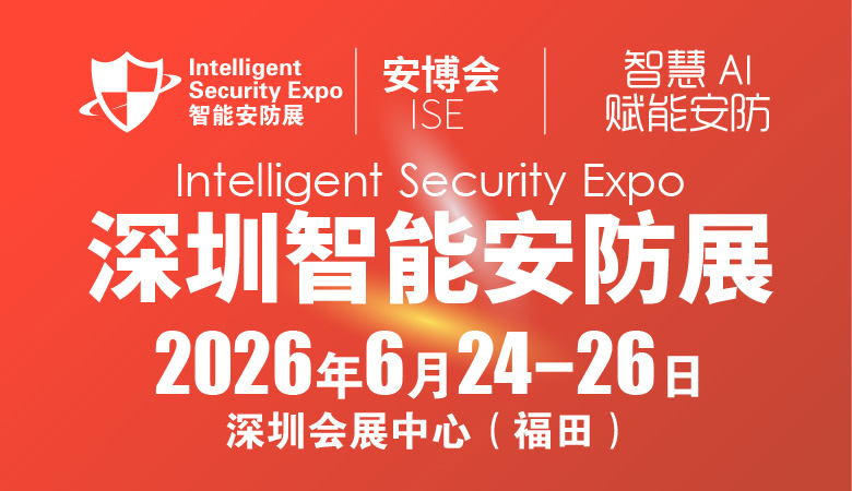 2026深圳國際智能安防展覽會(huì)-ISE安博會(huì)