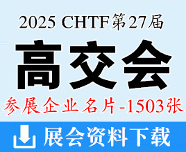 2025深圳CHTF高交會名片、第二十七屆中國國際高新技術成果交易會企業名片【1503張】