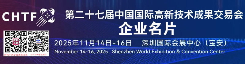 2025深圳CHTF高交會(huì)、第二十七屆中國(guó)國(guó)際高新技術(shù)成果交易會(huì)