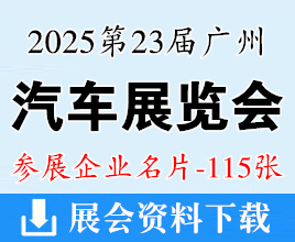 2025第二十三屆廣州國際汽車展覽會企業名片【115張】