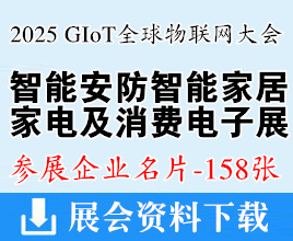 2025 GIoT全球物聯網大會_廣州智能安防_智能家居_家電及消費電子展覽會企業名片【158張】