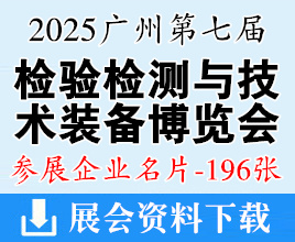 2025廣州第七屆國際檢驗檢測技術與裝備博覽會企業名片【196張】