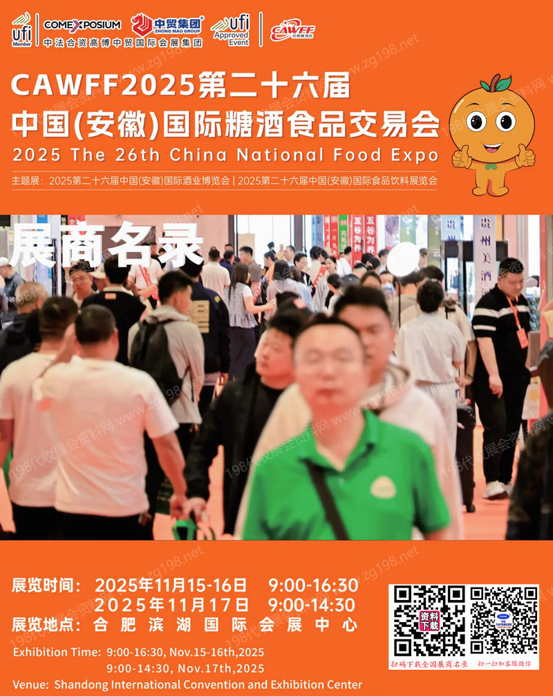 2025安徽糖酒會會刊、第二十六屆安徽國際糖酒食品飲料交易會參展商名錄_ 酒業博覽會|食品飲料展會刊