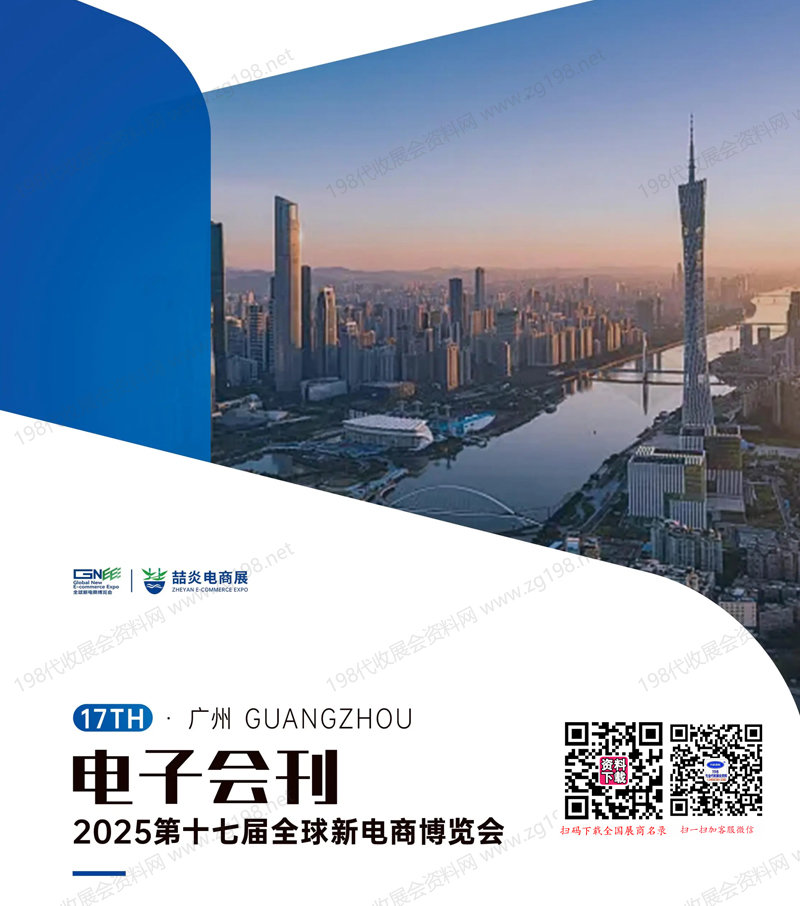 2025廣州第十七屆全球新電商博覽會會刊