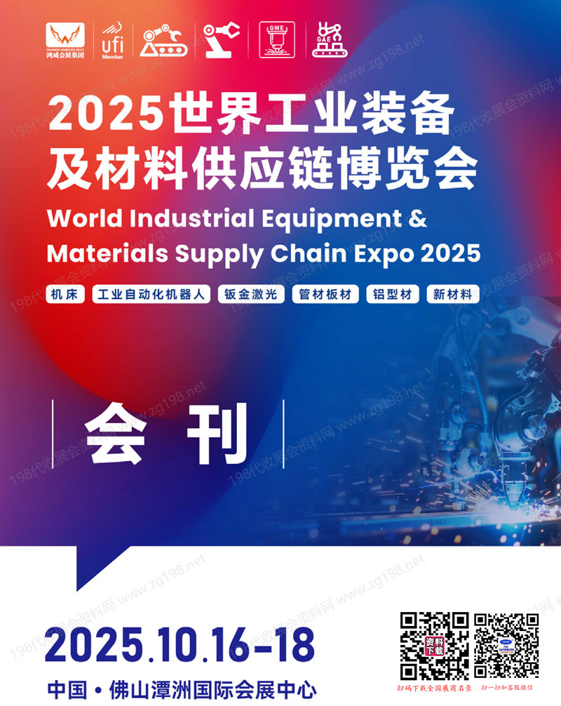 2025廣東佛山世界工業裝備及材料供應鏈博覽會會刊-世界工博會參展商名錄