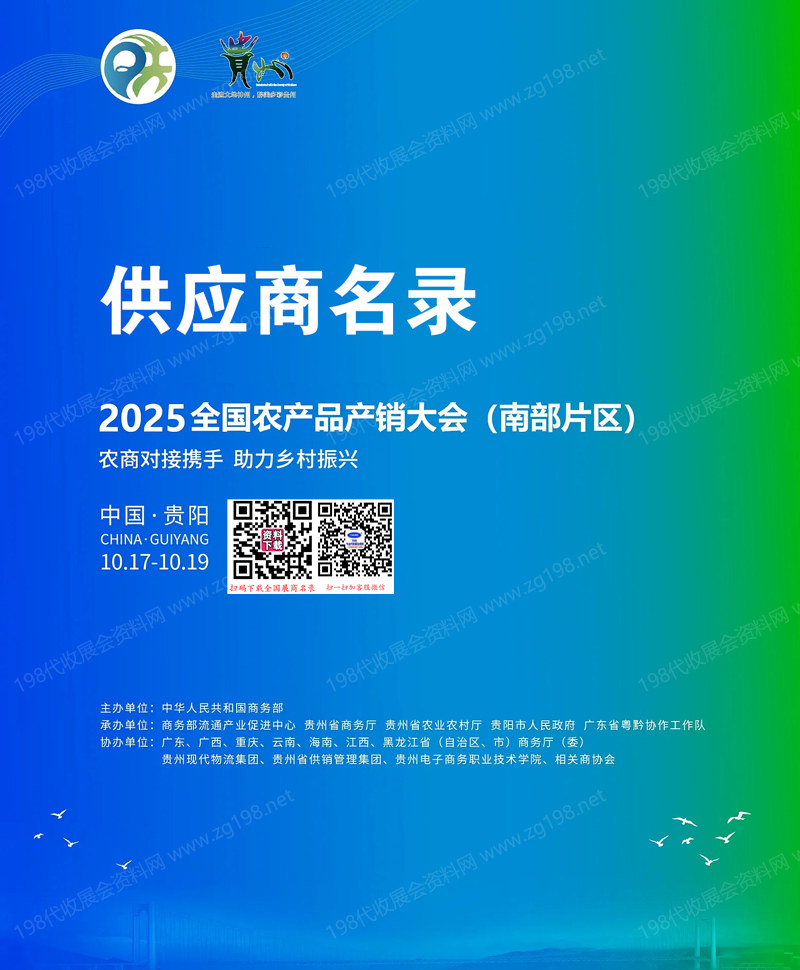 2025貴陽全國農產品產銷大會(南部片區)供應商名錄會刊
