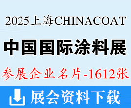 2025 CHINACOAT上海涂料展名片、中國國際涂料展企業名片【1612張】