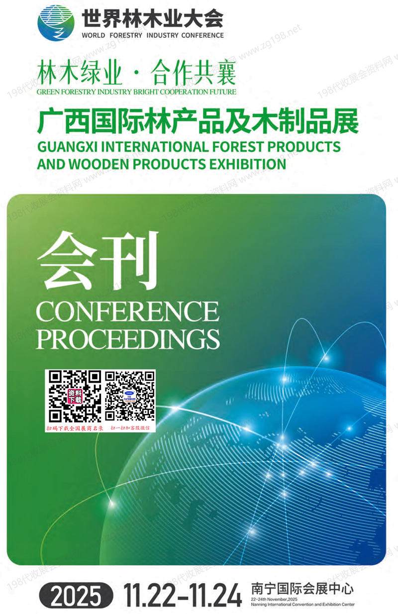 2025廣西國際林產品及木制品展會刊_世界林木業大會參展商名錄