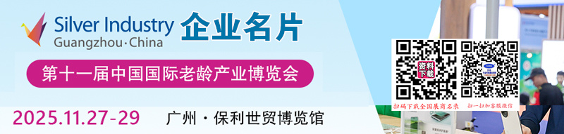2025廣州SIC老博會、第十一屆中國國際老齡產業博覽會企業名片