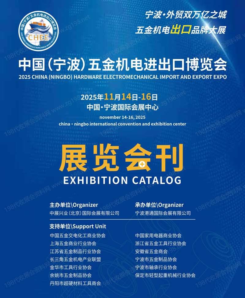 2025寧波五金機電進出口博覽會會刊