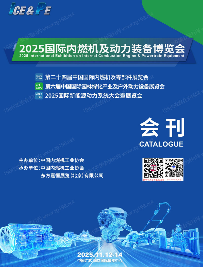 2025南京國際內燃機及動力裝備博覽會會刊-參展商名錄