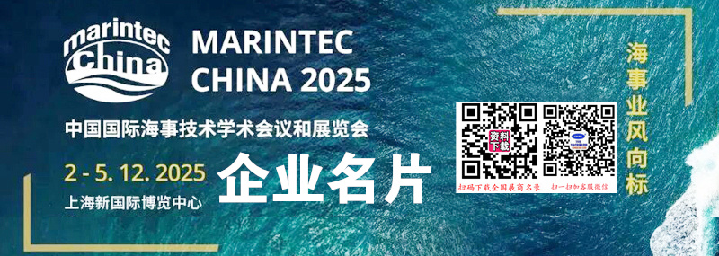2025 Marintec China上海海事展、中國國際海事技術學術會議和展覽會