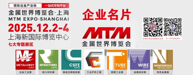 2025上海MTM金屬世界博覽會企業名片【1051張】