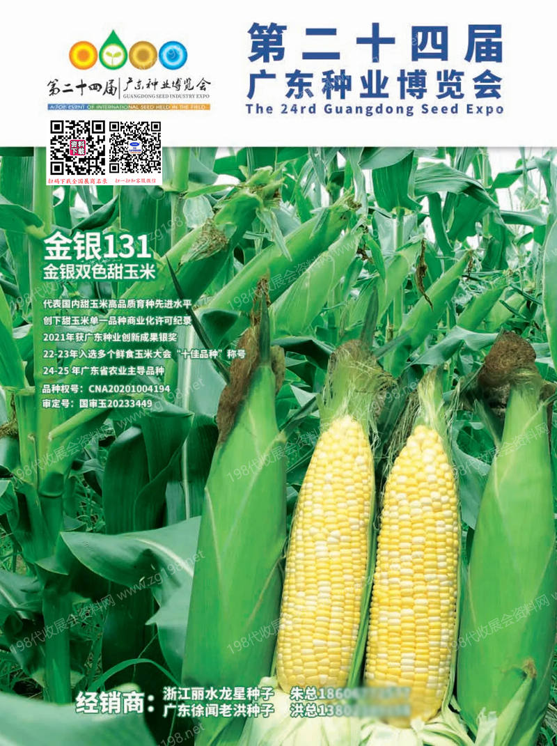 2025廣東種博會、第二十四屆廣東種業博覽會會刊