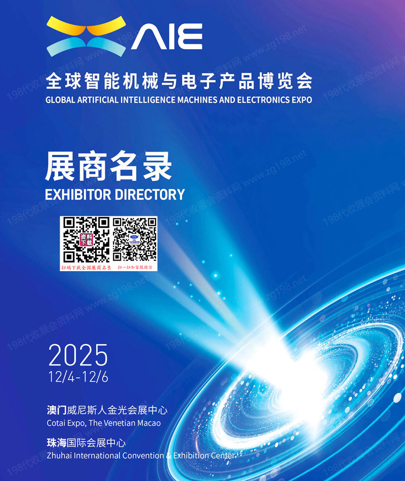 2025珠海_澳門AIE全球智能機械與電子產品博覽會會刊