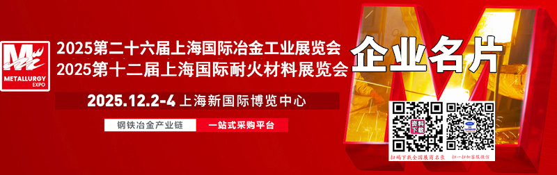 2025第26屆上海冶金工業(yè)展_第12屆上海耐火材料展_熱工技術(shù)及工業(yè)爐展企業(yè)名片【296張】