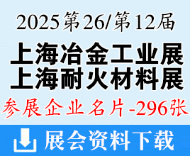 2025第26屆上海冶金工業展_第12屆上海耐火材料展_熱工技術及工業爐展企業名片【296張】