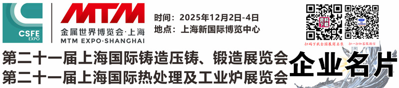2025第21屆上海鑄造壓鑄、鍛造、熱處理展企業名片【387張】