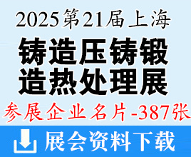 2025第21屆上海鑄造壓鑄、鍛造、熱處理及工業爐展企業名片【387張】