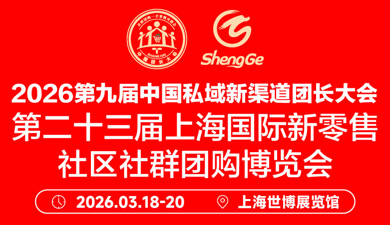 2026第九屆中國私域新渠道團長大會