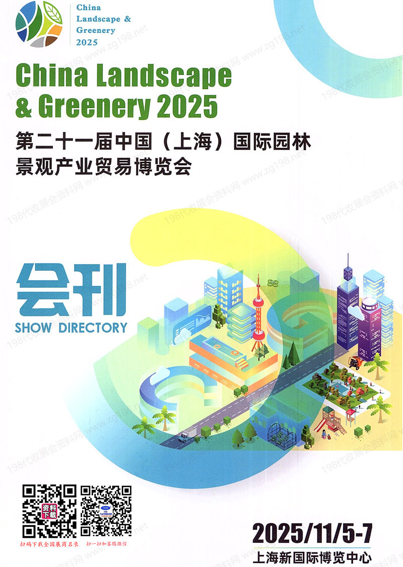 2025第二十一屆上海國際園林景觀產業貿易博覽會會刊